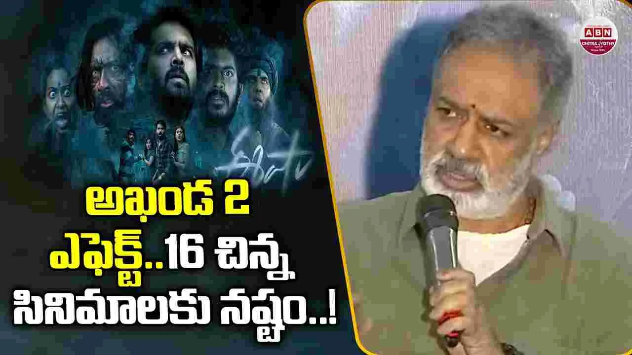 Damodar Prasad: అఖండ 2 ఎఫెక్ట్.. 16 చిన్న సినిమాలకు నష్టం!