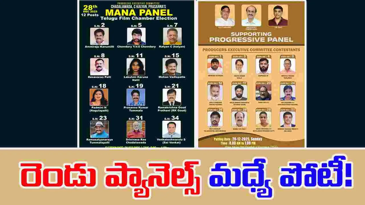 Tollywood: ఛాంబర్ ఎన్నికల్లో రెండు ప్యానెల్స్ మధ్యే వార్