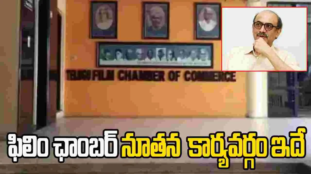 Film Chamber Elections: ఫిలిం ఛాంబర్ అధ్యక్షుడిగా డి.సురేష్ బాబు 