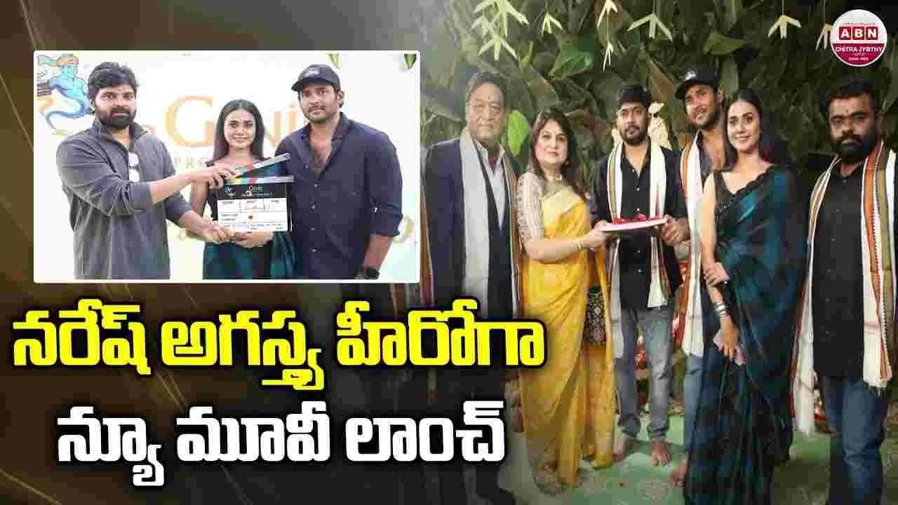 Naresh Agastya: మ‌రో సినిమా.. స్టార్ట్ చేసిన నరేశ్‌ అగస్త్య 