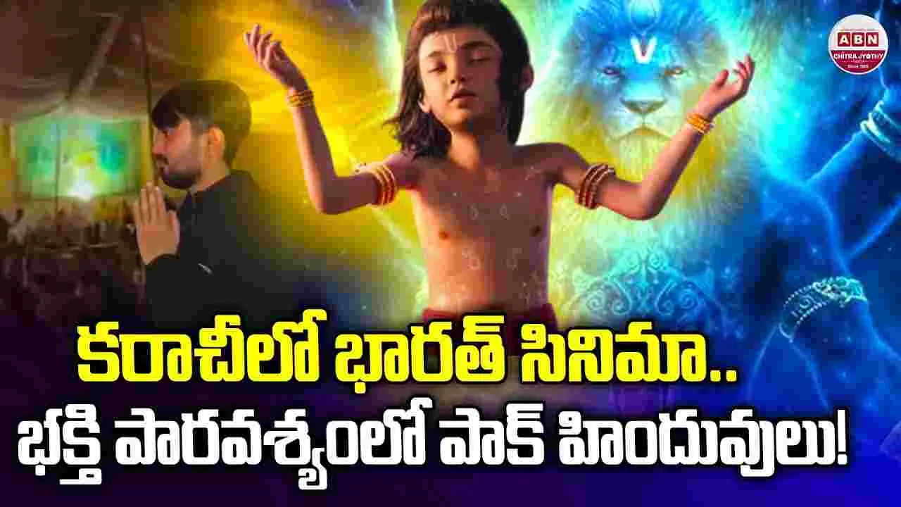 Mahavatar Narasimha: పాకిస్తాన్‌లో.. మ‌హావ‌తార్ న‌ర‌సింహ ప్ర‌భంజ‌నం! ప్ర‌హ్లాదుడి.. సొంత గ‌డ్డ‌పై భ‌క్తి పార‌వ‌శ్యం
