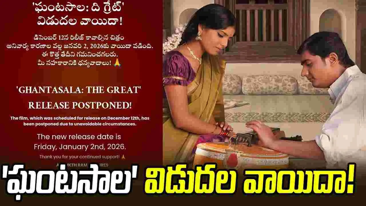 Ghantasala Biopic: సంగీత దిగ్గజం బయోపిక్... మరోసారి వాయిదా