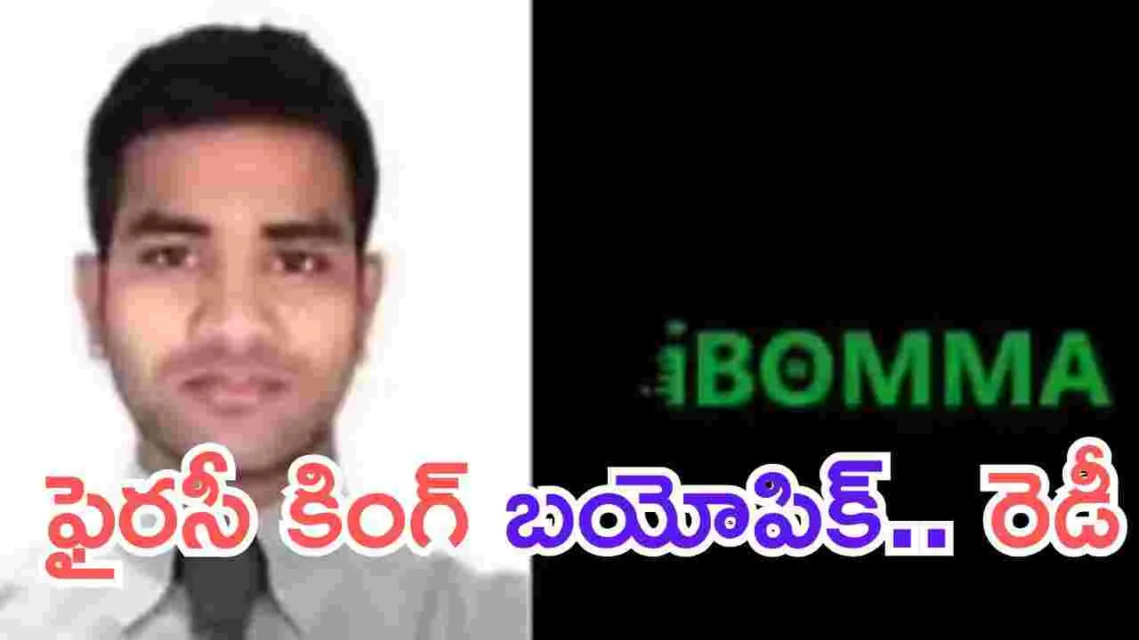 Ibomma Ravi: ఇమ్మడి రవి జీవితంపై సినిమా.. ఎవరు నటిస్తున్నారు.. 