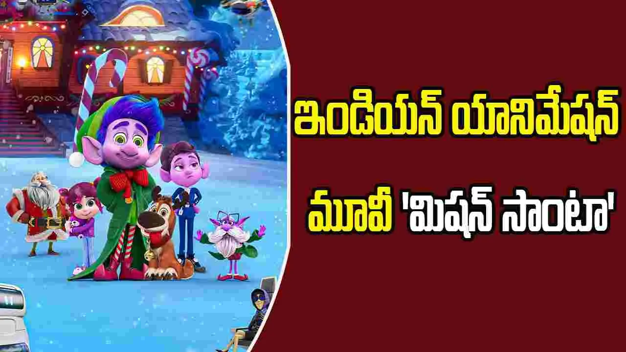 Mission Santa: 'మహావతార్ నరసింహ' బాటలో 'మిషన్ సాంటా'