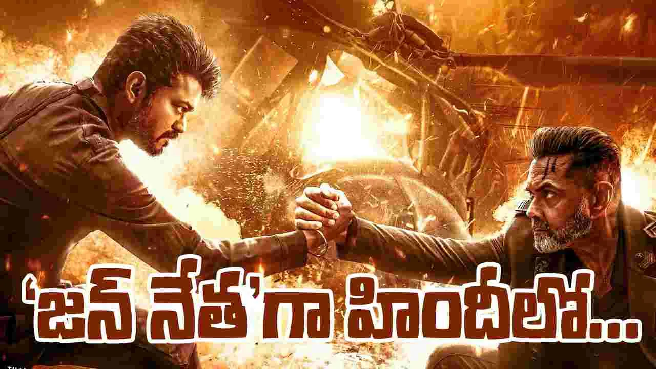 Thalapathy Vijay: బాలీవుడ్‌కు.. 'జన్ నేత'గా విజయ్