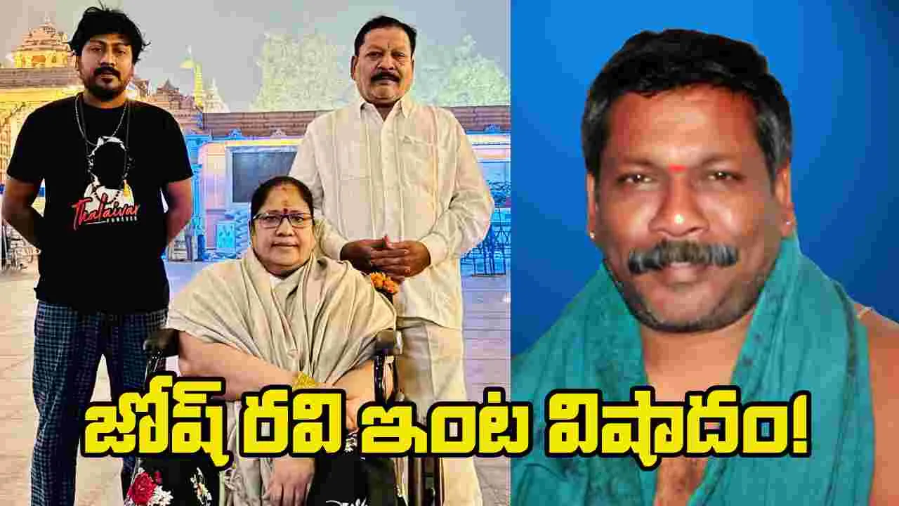 Tollywood: నటుడు జోష్ రవి ఇంట తీవ్ర విషాదం