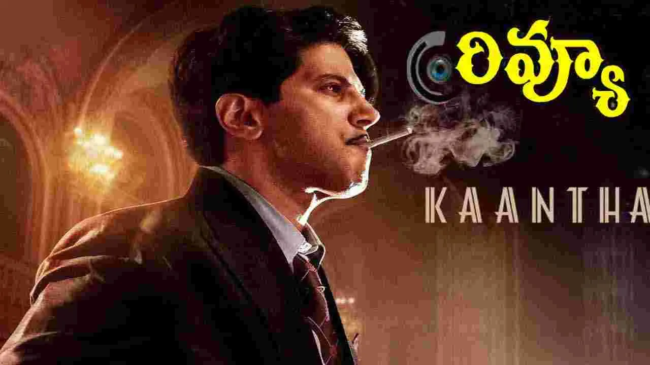 Kaantha Review: 'కాంత' మూవీ రివ్యూ