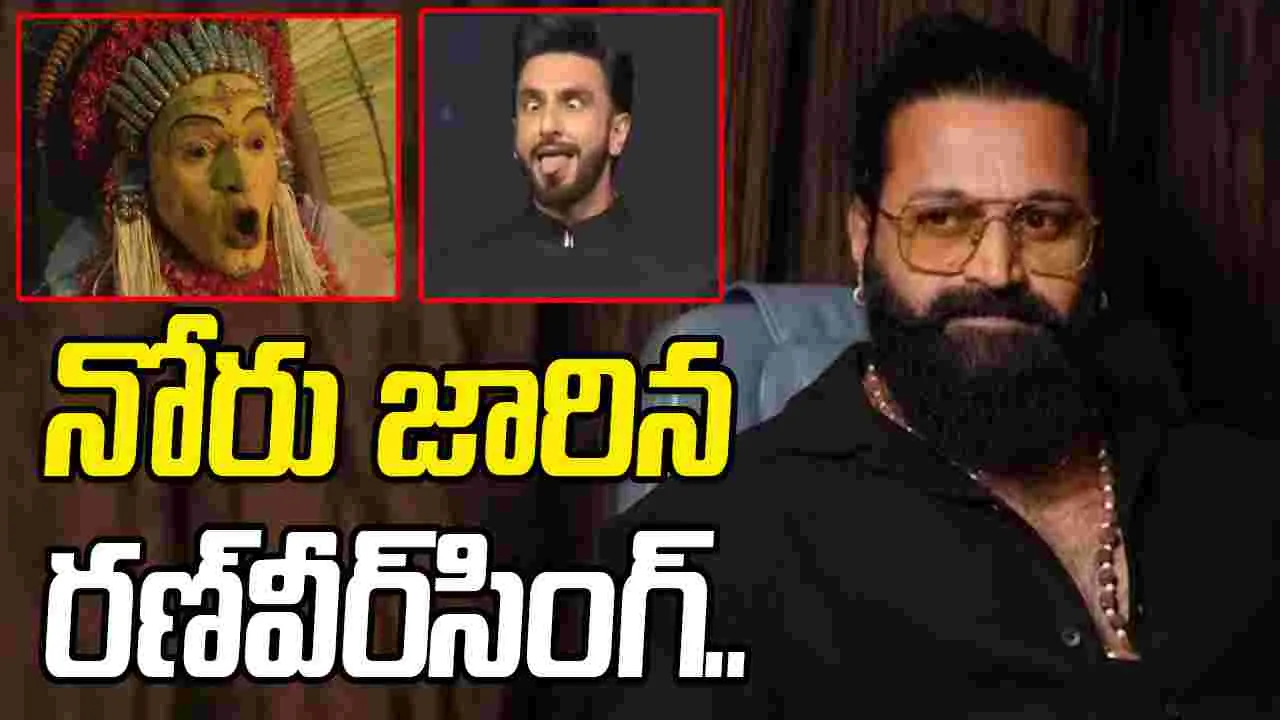 Ranveer Singh: కాంతారా.. ద‌య్యాలు! ర‌ణ‌వీర్‌పై మండి ప‌డుతున్న క‌ర్ణాట‌క‌