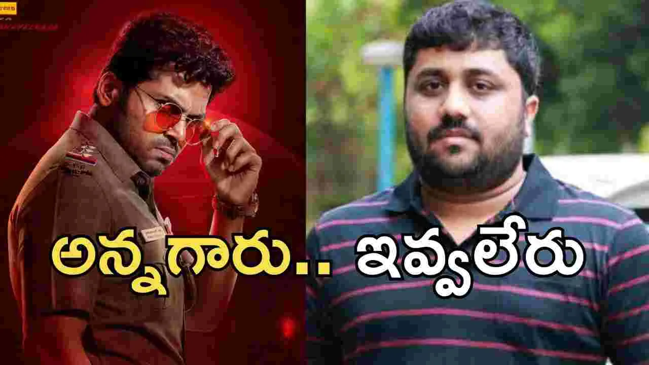 Karthi: అన్నగారు.. నిర్మాత ఇవ్వడం కష్టమే 