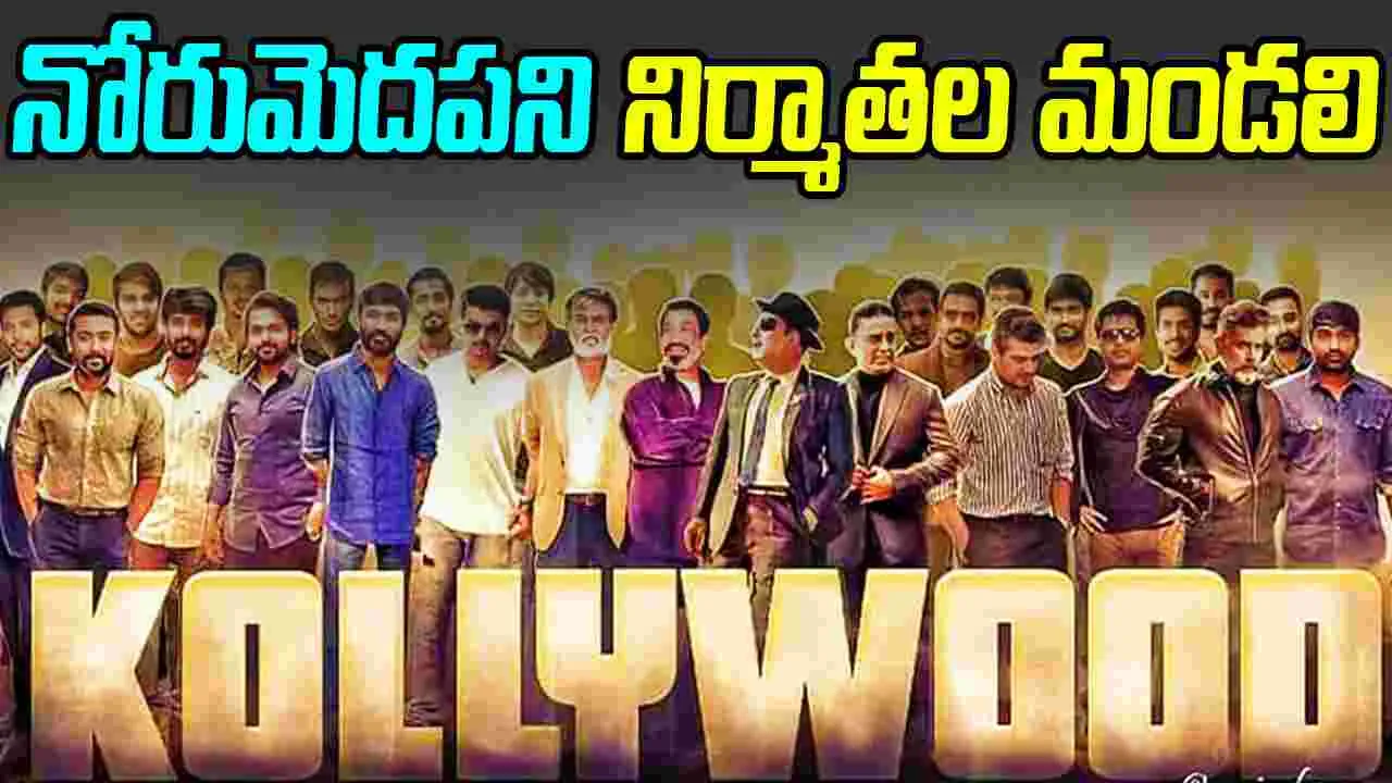 Kollywood: చిన్న చిత్రాలను వేధిస్తున్నథియేటర్ల సమస్య