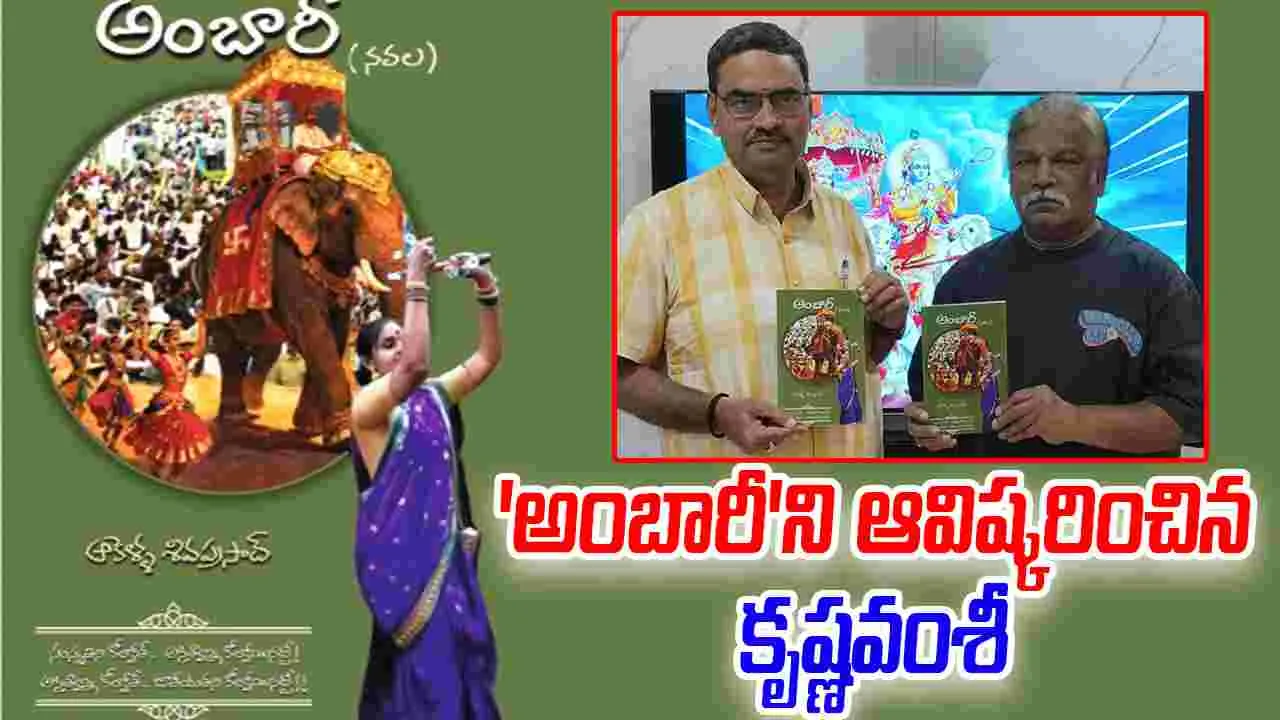 Akella Shiva Prasad: 'అంబారీ'పై కృష్ణవంశీ ప్రశంసల జల్లు