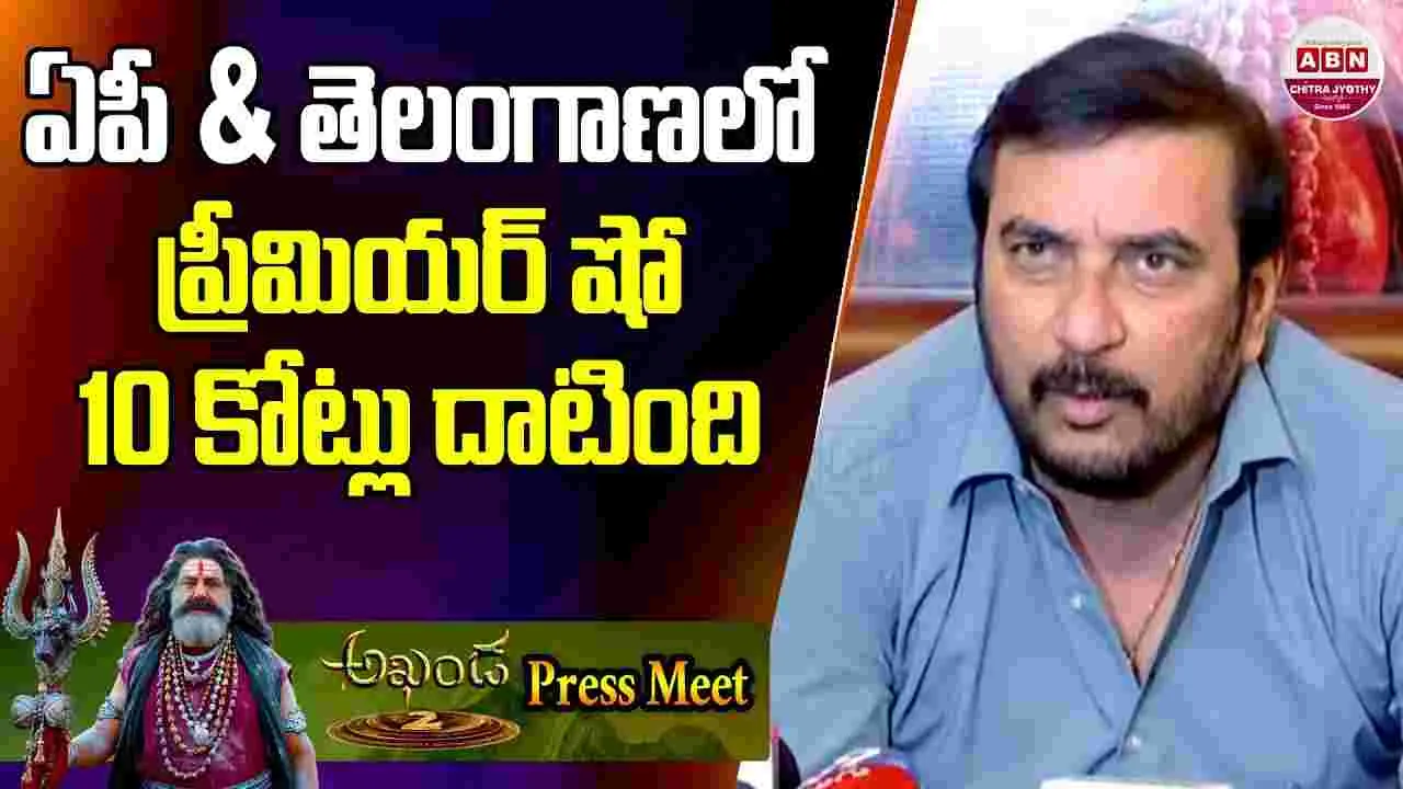 Akhanda 2: ఏపీ, తెలంగాణల్లో.. థియేటర్లు దద్దరిల్లుతున్నాయి! ప్రీమియర్ షో 10 కోట్లు దాటింది 