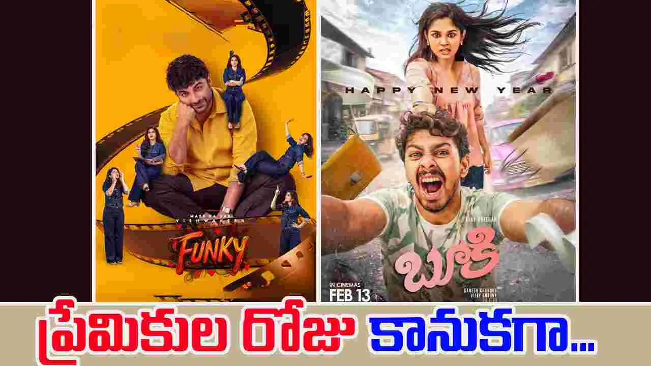 Valentines day: ఒకే రోజున 'ఫంకీ'... 'బూకి'...