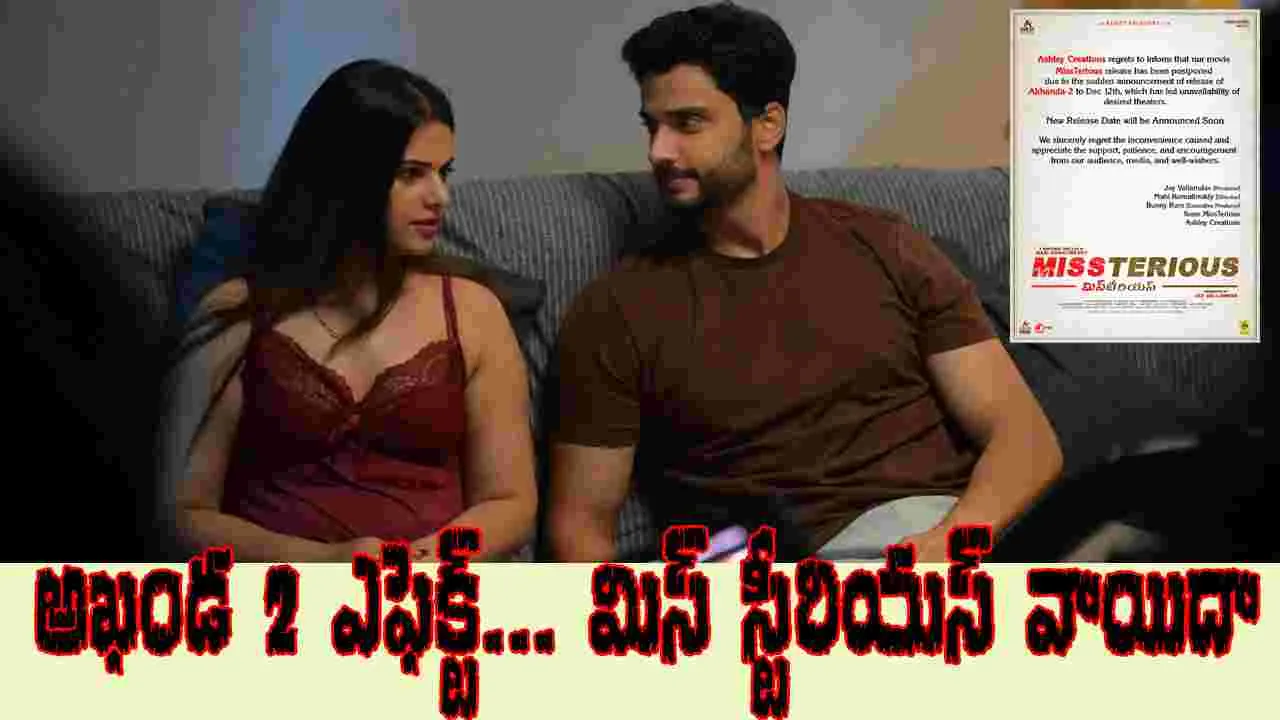 Miss Terious: అఖండ 2 దెబ్బ... మిస్టీరియస్ కూడా వాయిదా...