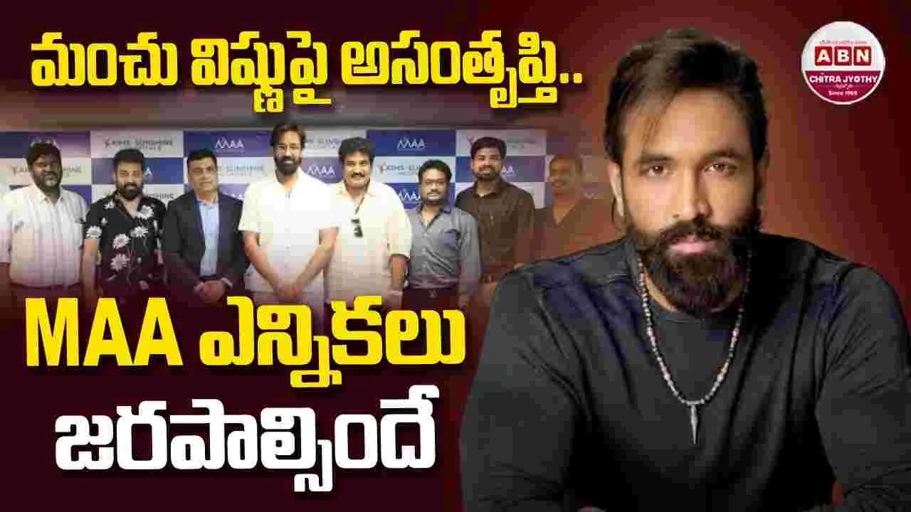 Manchu Vishnu: మంచు విష్ణుపై అసంతృప్తి.. మా ఎన్నికలు జరపాల్సిందే