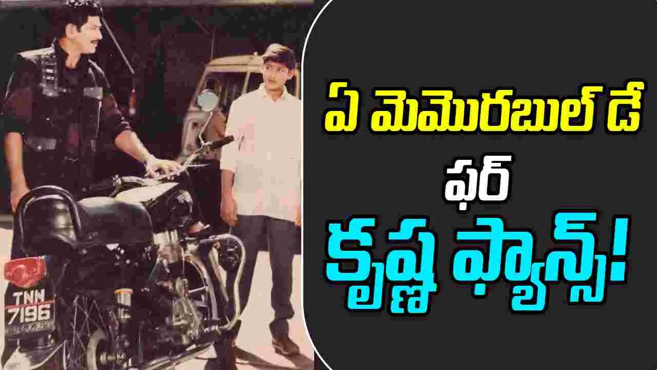 Super Star Krishna: మహేశ్ 'గ్లోబ్ ట్రాటర్' ఈవెంట్ తో ఫుల్ జోష్