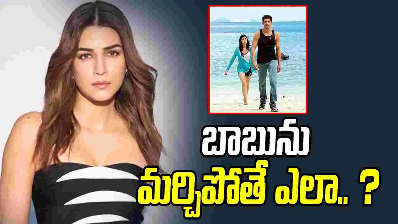 Kriti Sanon: ఇది మహేష్ బాబుకు పెద్ద అవమానమే..