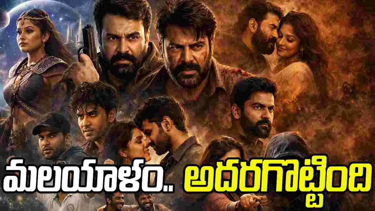 Malayalam: మాలీవుడ్‌కి.. క‌లిసొచ్చింది! మోహ‌న్‌లాల్.. నామ సంవ‌త్స‌రం