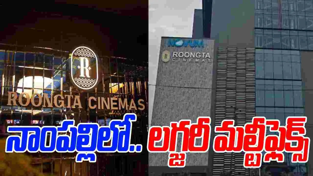 New Multiplex: హైద‌రాబాద్‌లో.. మ‌రో ల‌గ్జ‌రీ మ‌ల్టీప్లెక్స్ ఓపెన్‌! నాంప‌ల్లిలో.. లైవ్ కిచెన్‌తో