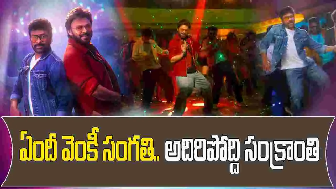 Mana Shankaravaraprasad Garu: మెగా విక్టరీ మాస్ సాంగ్ వచ్చేసిందిరోయ్