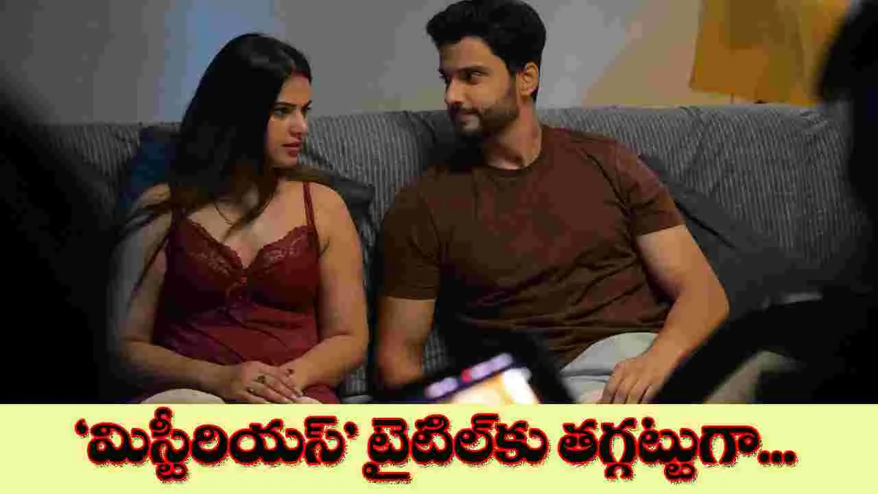 Miss Terious: సెన్సార్ కార్యక్రమాలు పూర్తి... విడుదల ఎప్పుడంటే...