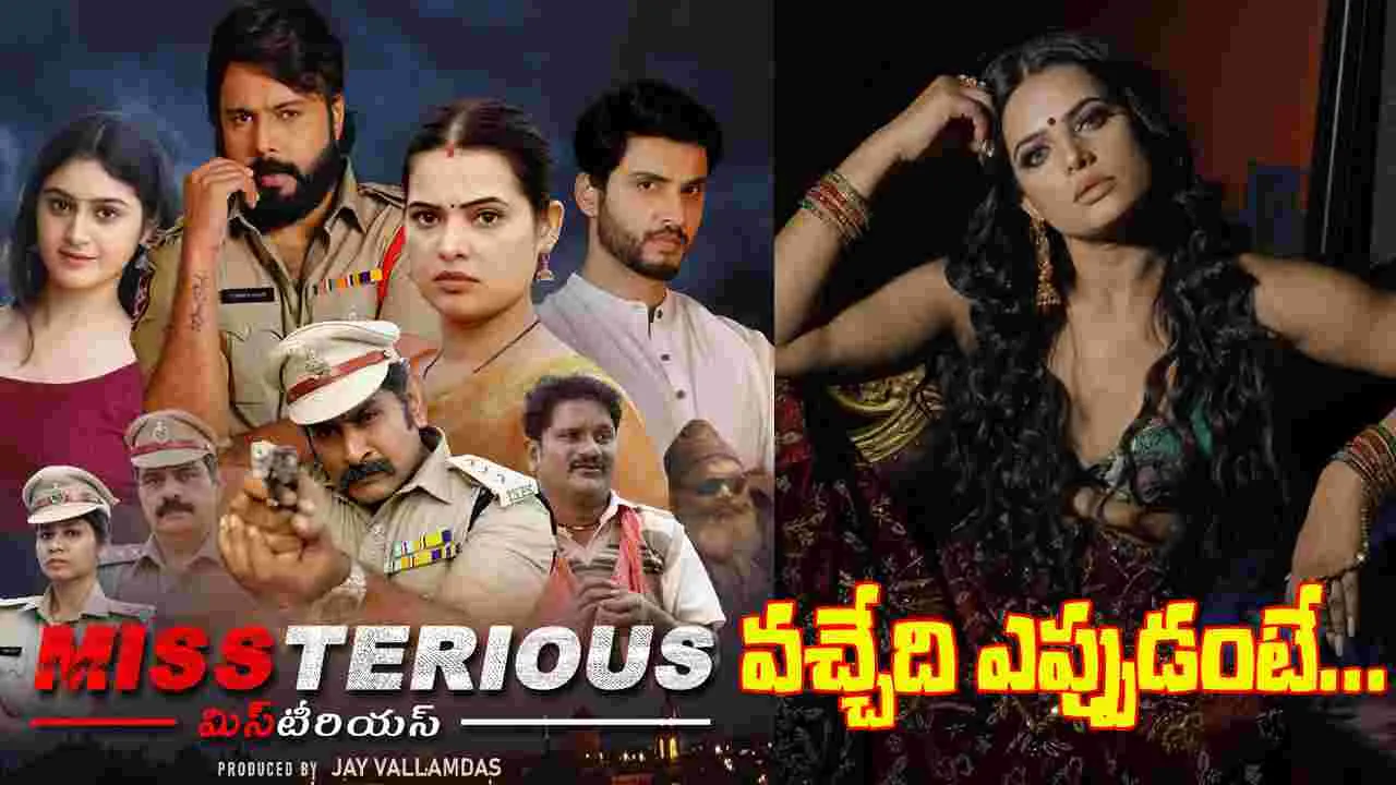 Miss Terious: వారం ఆలస్యంగా జనం ముందుకు