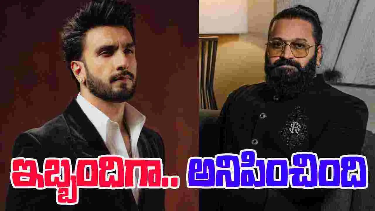 Rishab Shetty: రణ్‌వీర్‌.. అలా చేయడం ఇబ్బందిగా అనిపించింది