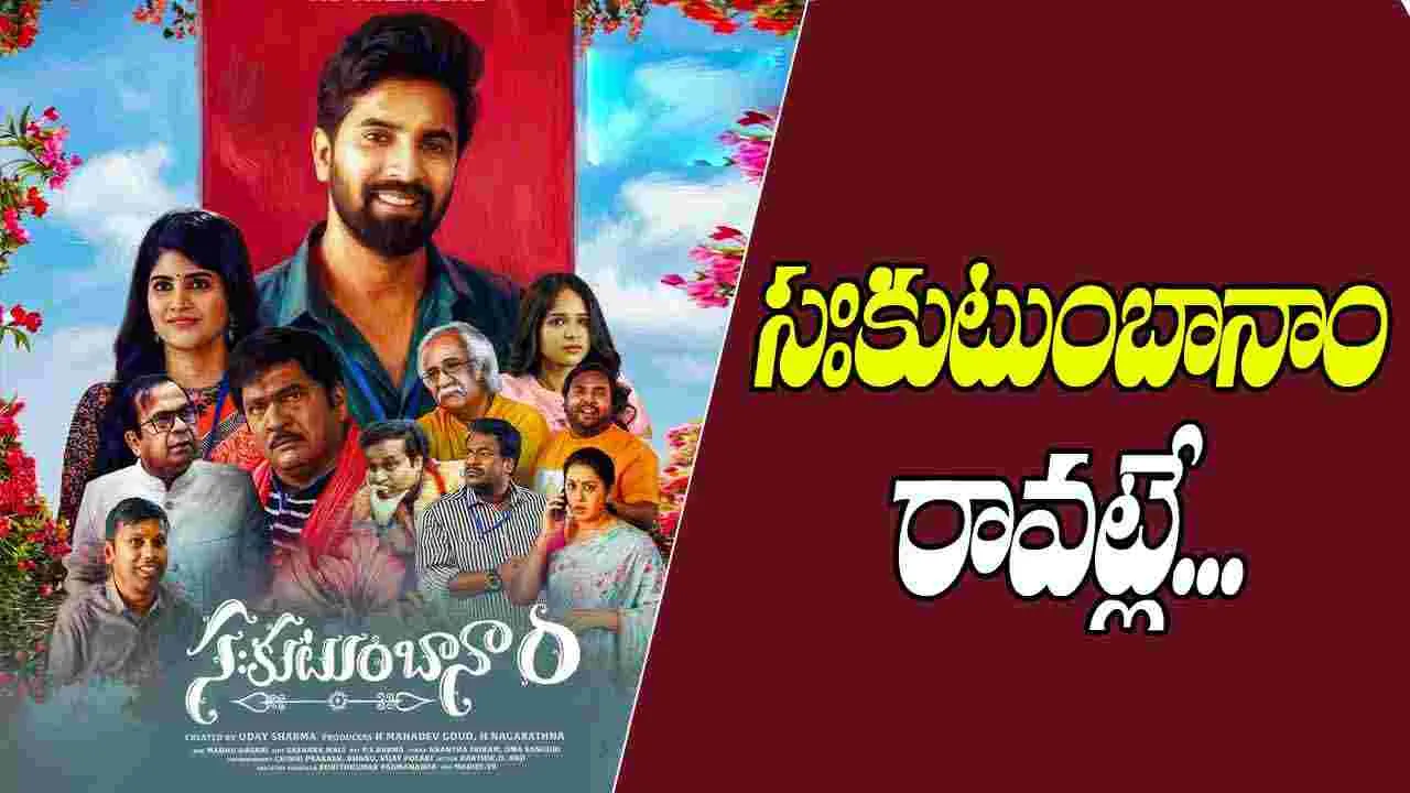 Rajendra Prasad: మరోసారి వాయిదా పడ్డ 'సఃకుటుంబానాం'