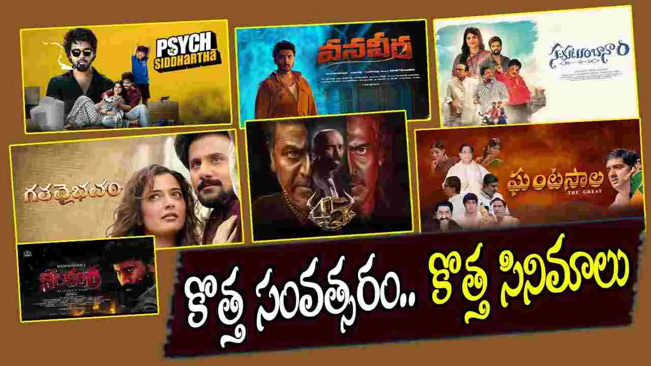 New Year Movies: న్యూయర్ రోజున అడుగుపెడుతున్న అరడజను సినిమాలు...