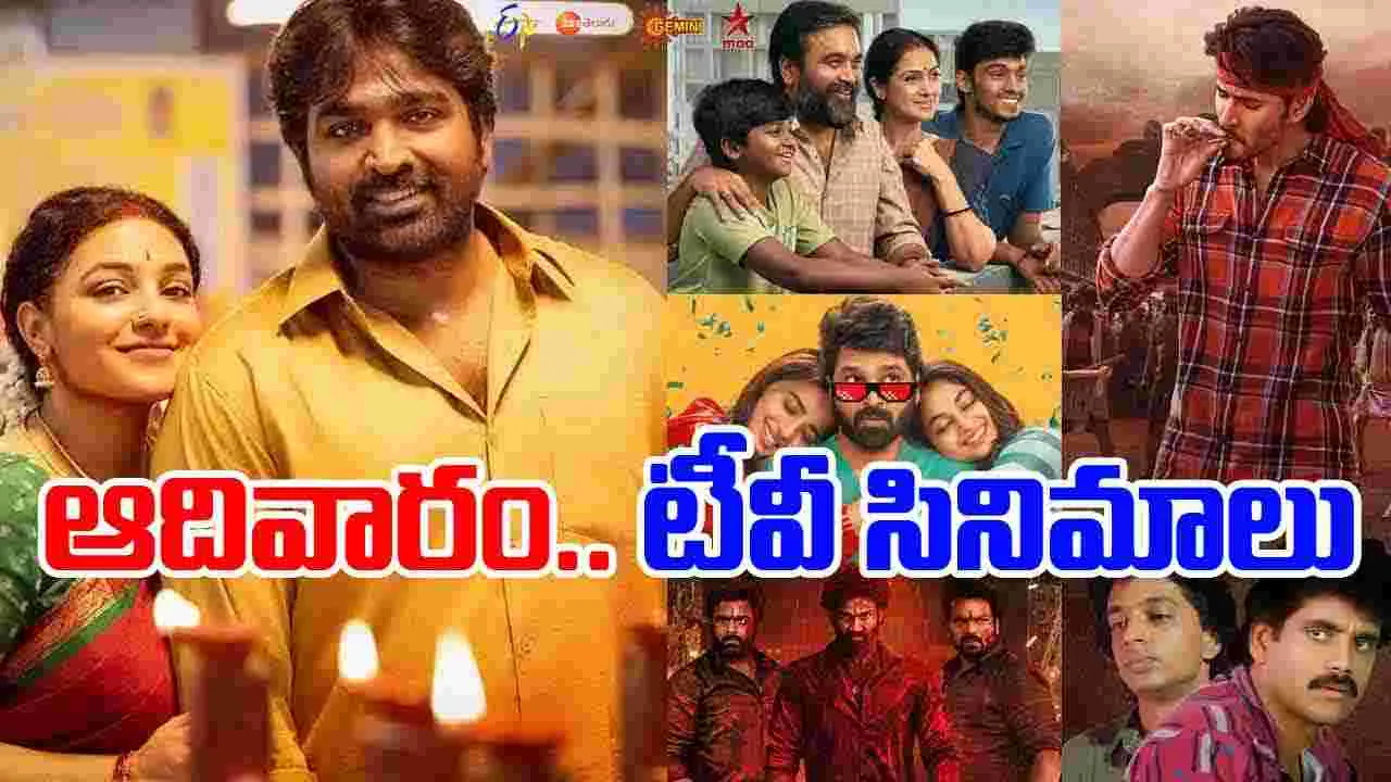 Sunday Tv Movies: ఆదివారం, Nov 16.. తెలుగు టీవీ ఛాన‌ళ్లలో ప్ర‌సార‌మ‌య్యే సినిమాలు