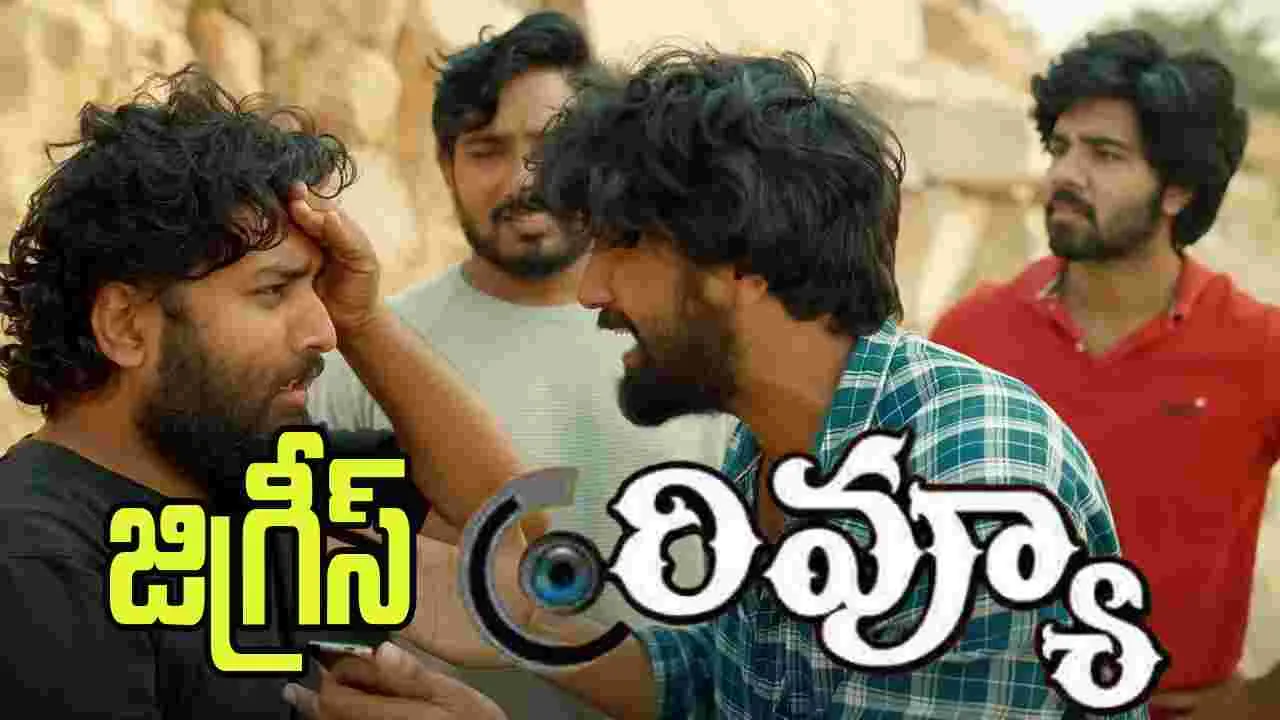 Jigris Movie Review: జిగ్రీస్ మూవీ రివ్యూ.. సినిమా ఎలా ఉందంటే?