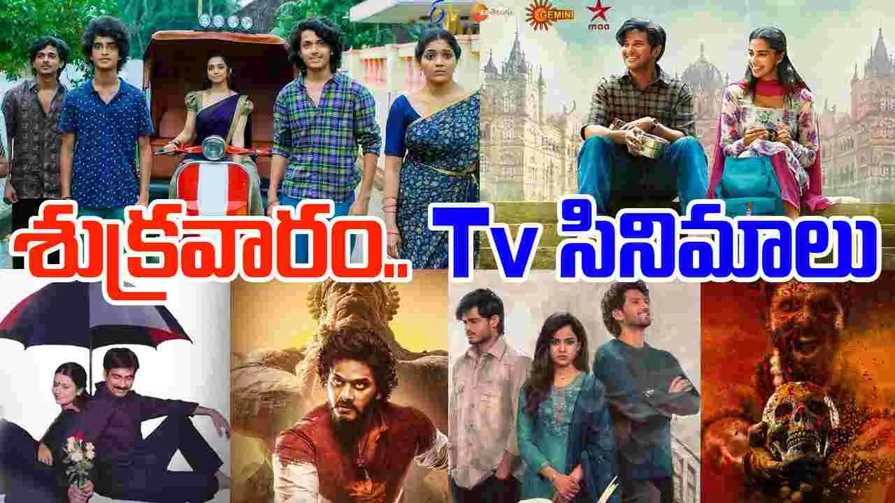 Friday Tv Movies: శుక్ర‌వారం, Nov 21,, తెలుగు టీవీ ఛాళ్ల‌లో ప్ర‌సార‌మ‌య్యే సినిమాలు ఇవే
