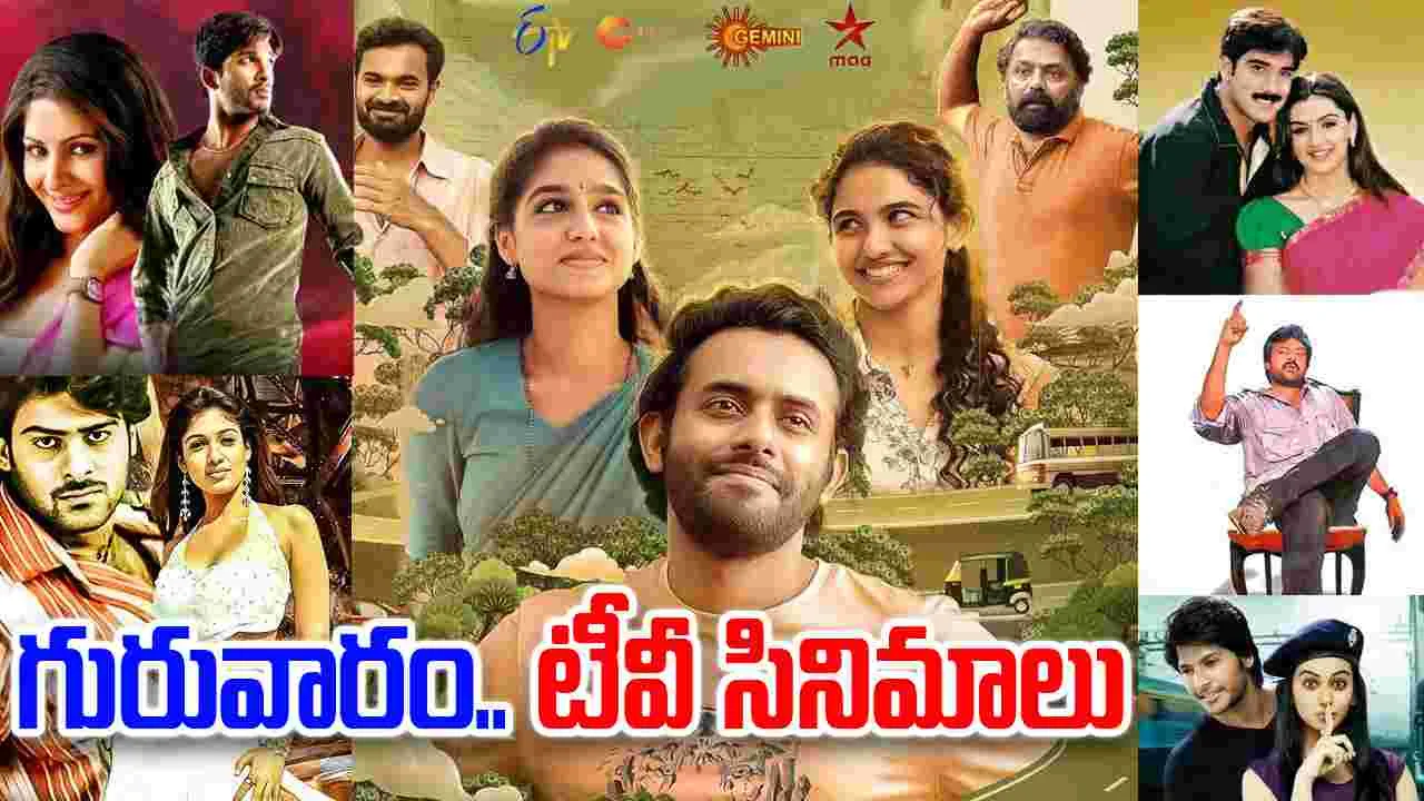 Thursday TV Movies: గురువారం, Nov20.. తెలుగు టీవీ ఛాన‌ళ్ల‌లో వ‌చ్చే సినిమాలివే