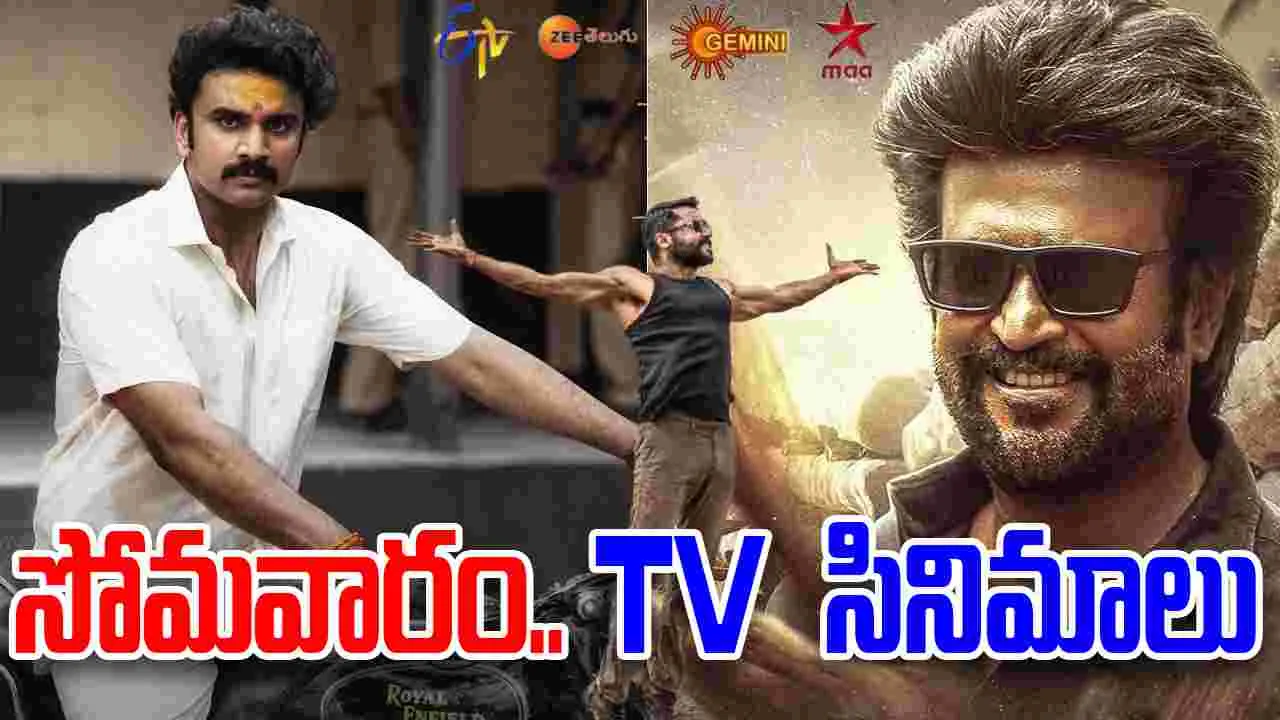 Monday Tv Movies: సోమ‌వారం, Nov 17 తెలుగు TVల్లో ప్ర‌సార‌మ‌య్యే సినిమాలివే