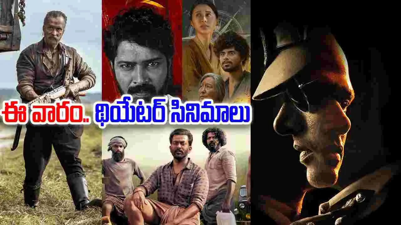Theater Movies: ఈ వారం థియేట‌ర్ల‌లో.. రిలీజ్ అవుతున్న సినిమాలు