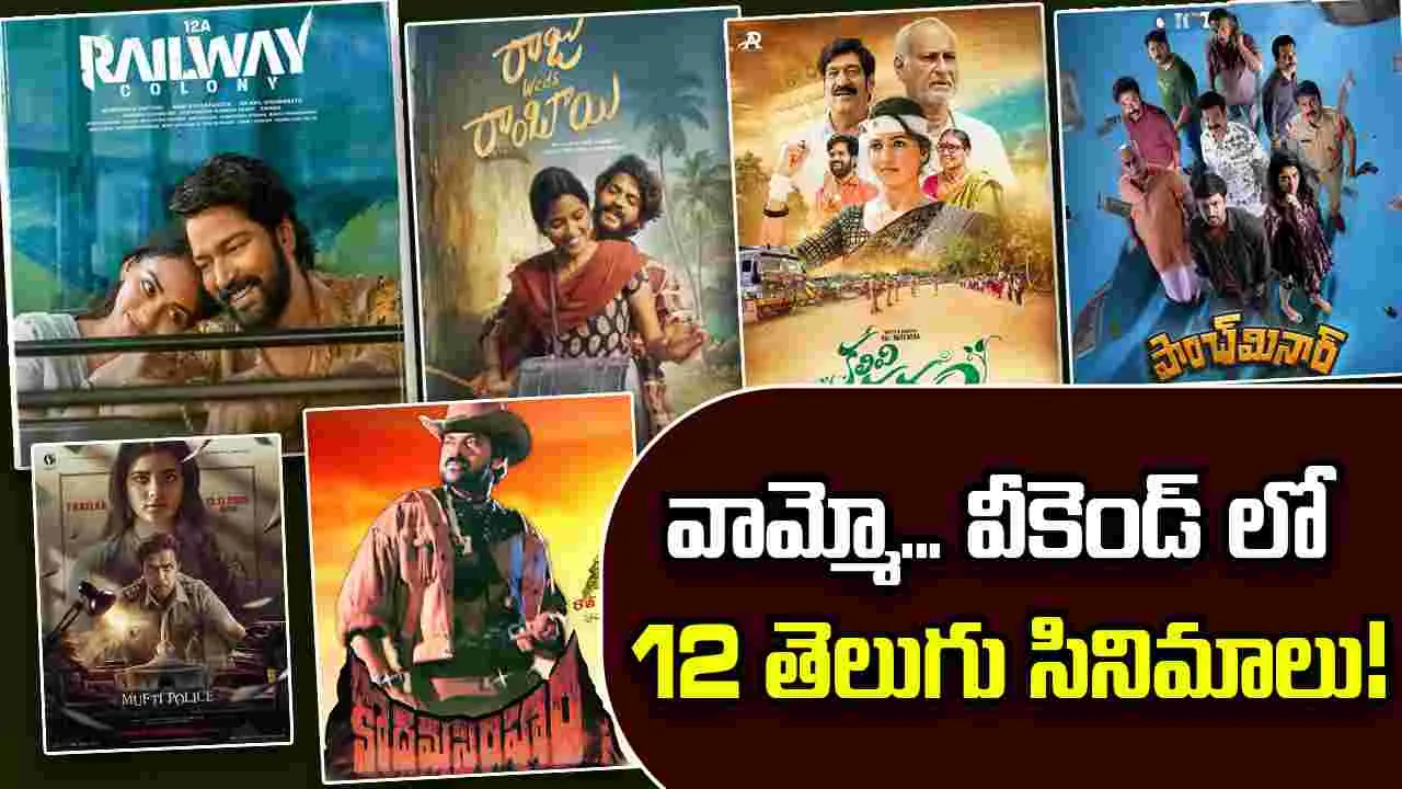 Tollywood: ఈ వారం కూడా చిన్న సినిమాలదే సందడి