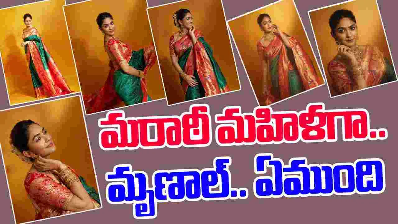 Mrunal Thakur: ఇంతందం దారి మళ్లిందా.. భూమిపైకే చేరుకున్నదా