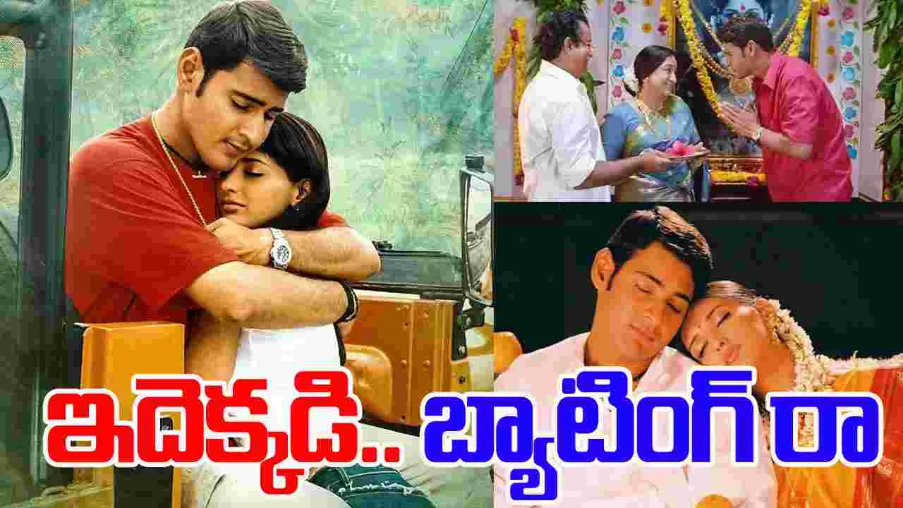 Murari 4K: మురారి రీ రిలీజ్.. అక్క‌డ థియేట‌ర్లు హౌజ్‌ఫుల్‌