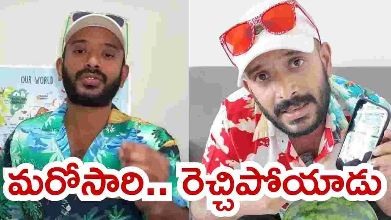 Naa Anveshana: త‌గ్గ‌ని.. నా అన్వేష‌ణ‌! దొంగ నా కొడ‌క‌ల్లారా.. అంటూ మ‌రో వీడియో! స‌గానికి త‌గ్గిన‌ ఫాలోవ‌ర్లు 