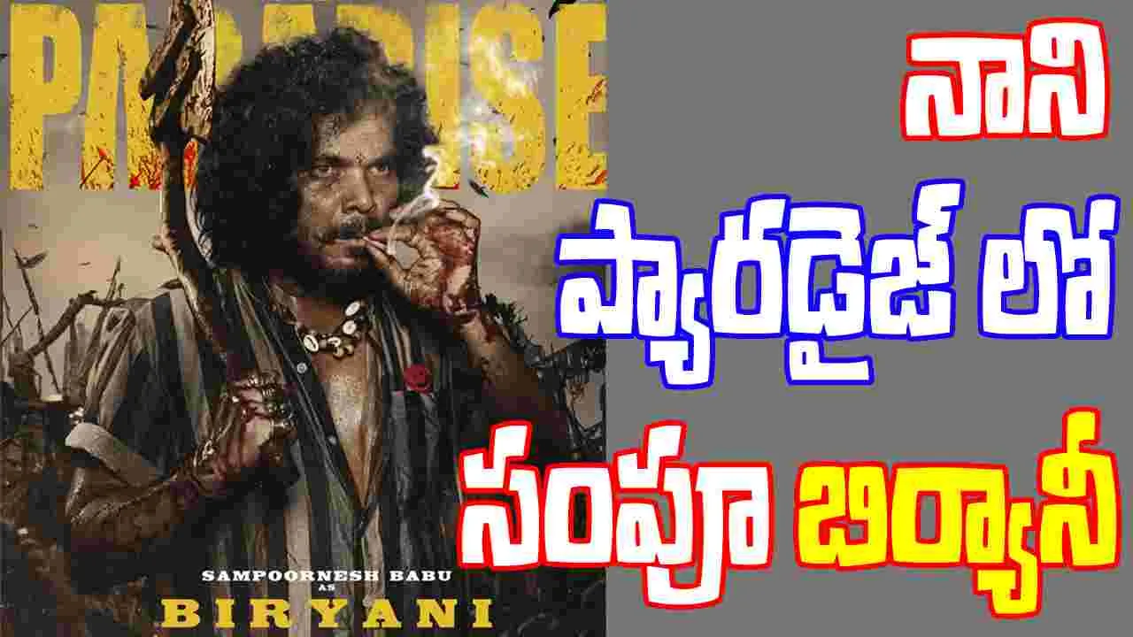 The Paradise: రూటు మార్చిన.. సంపూర్ణేష్‌ బాబు! 'ది ప్యారడైజ్' నాని ఫ్రెండ్‌గా.. బ‌ర్నింగ్ స్టార్‌