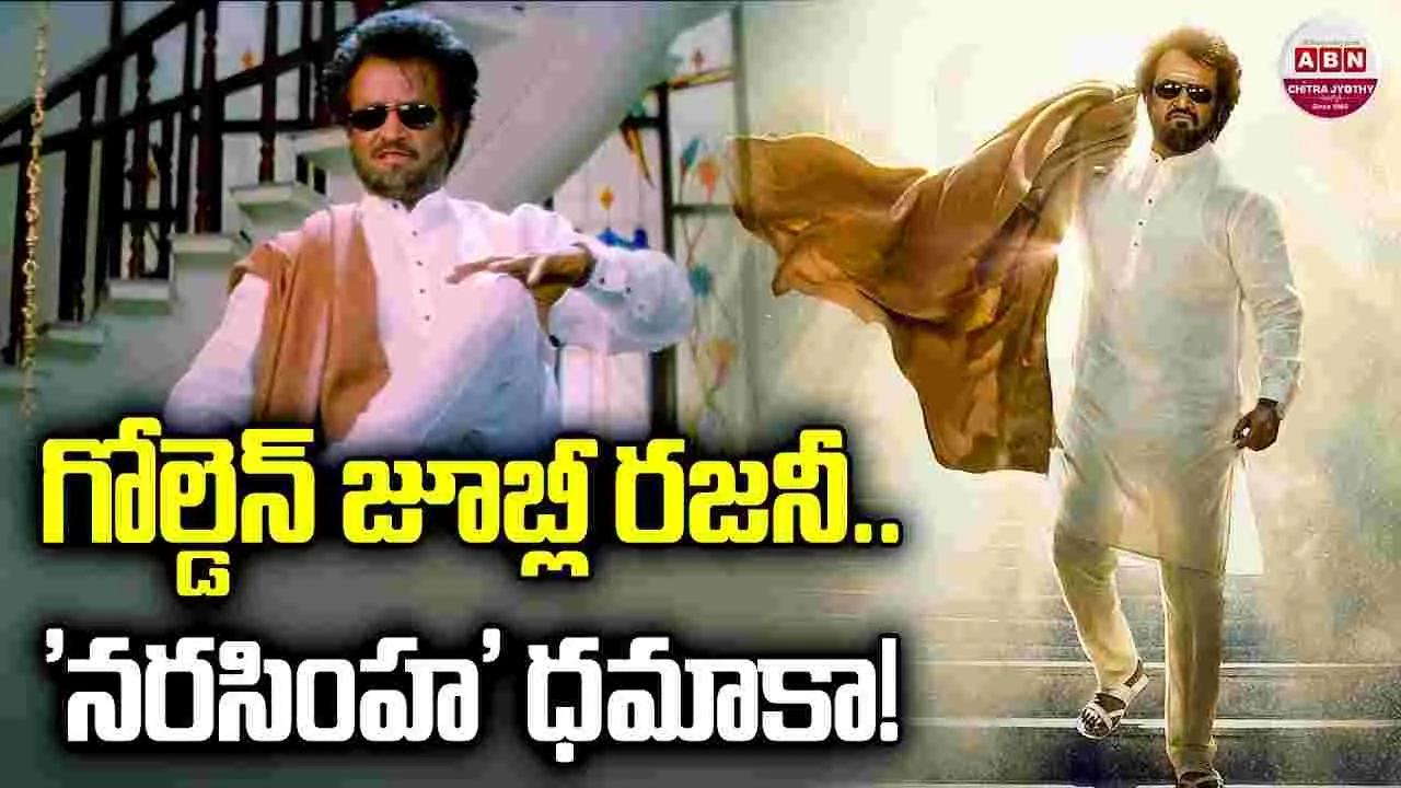 Rajinikanth: రజనీ గోల్డెన్ జూబ్లీ.. 'నరసింహ' 4K రీ రిలీజ్‌! థియేట‌ర్ల వ‌ద్ద ర‌చ్చ ర‌చ్చే