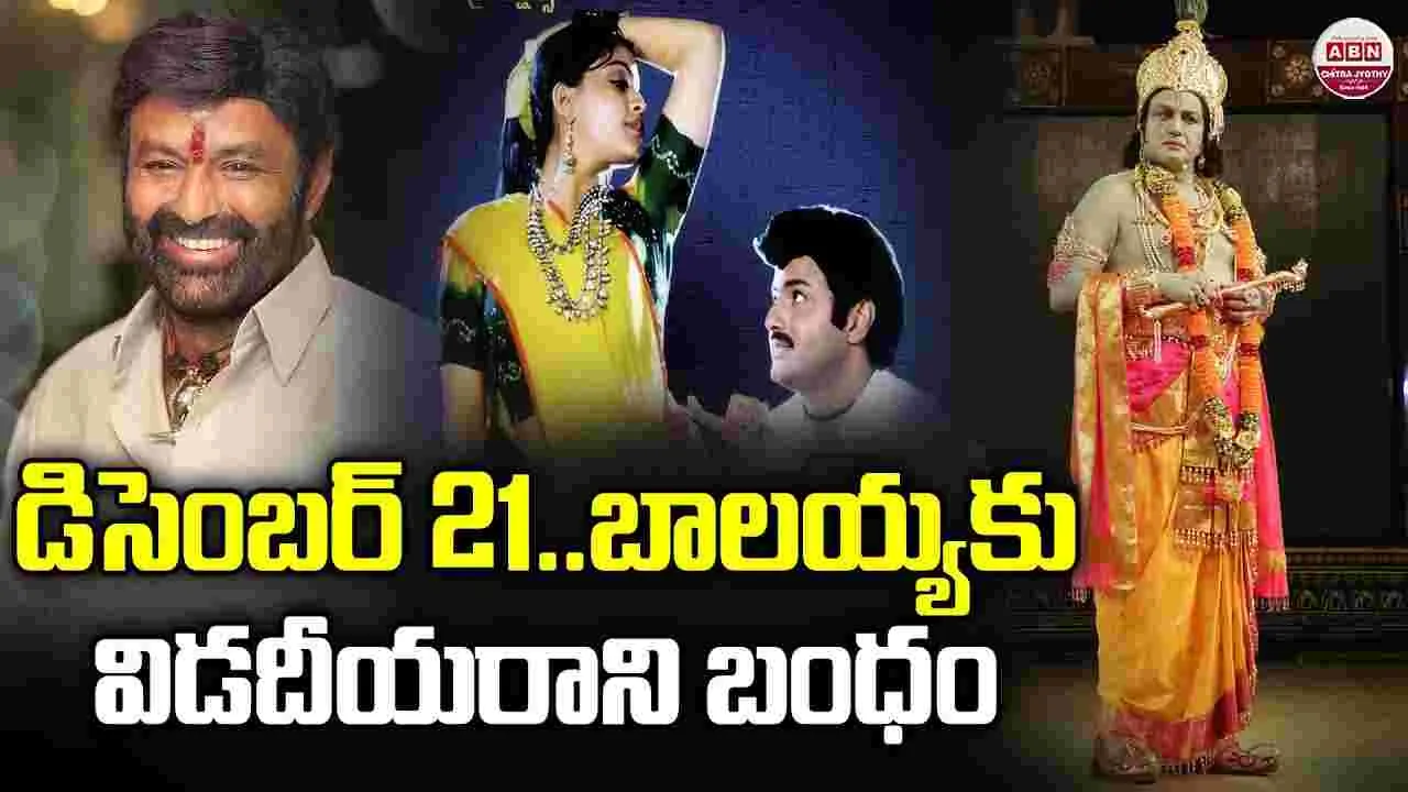 Balakrishna: డిసెంబర్ 21.. బాల‌య్య! విడ‌దీయ‌రాని బంధం 