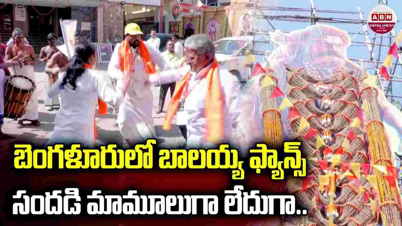 Akhanda2: బెంగ‌ళూరులో.. బాల‌య్య ప్యాన్స్ ర‌చ్చ‌! థియేట‌ర్‌లో.. అన్న‌దానం.. కారుకు దిష్టి 