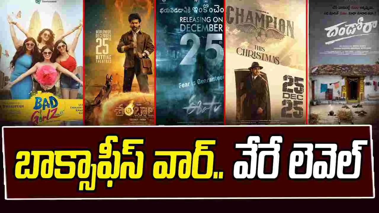 Tollywood Movies: ఓరీనీ.. క్రిస్మస్ కి కూడా ఇన్ని సినిమాలా.. కష్టమే