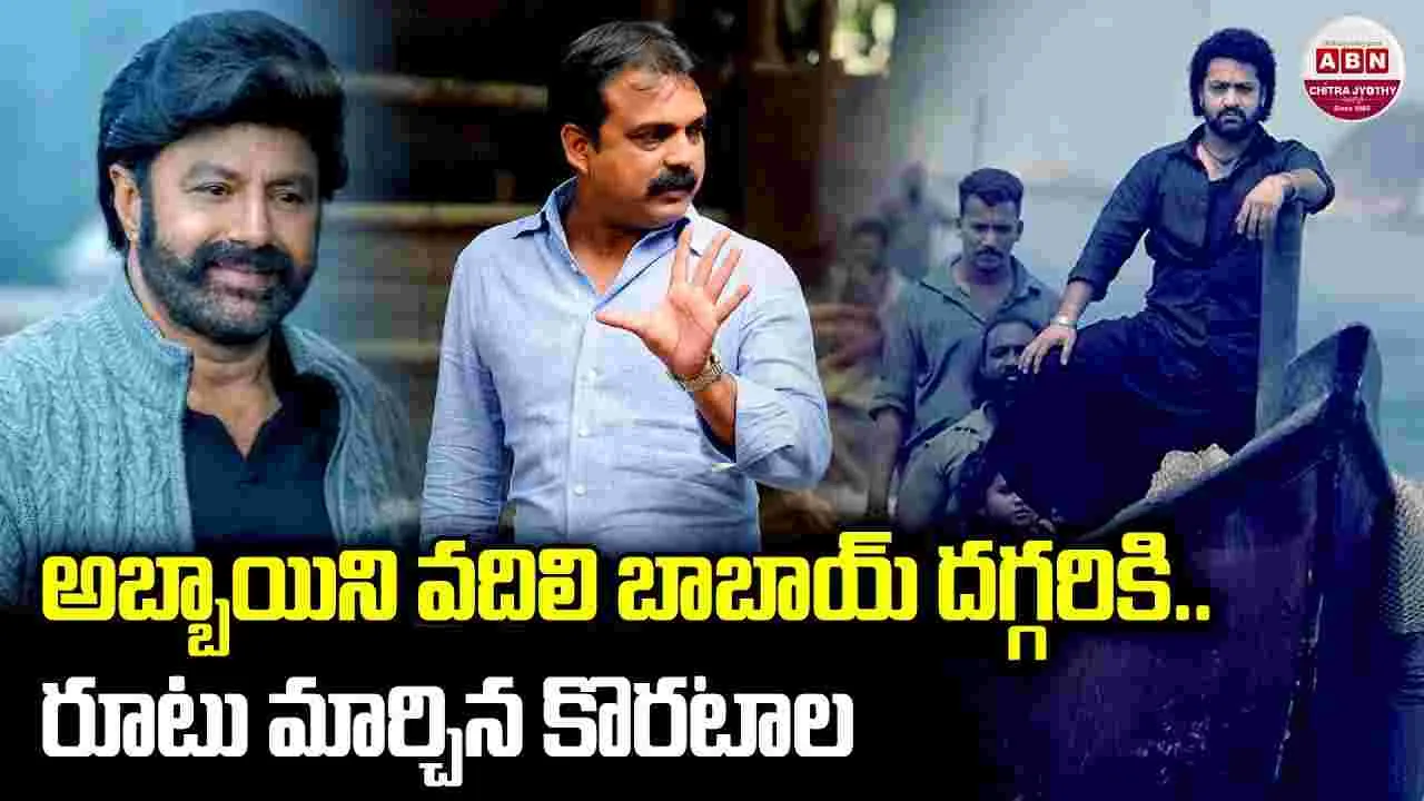 Koratala Shiva: రూటు.. మార్చిన కొరటాల! అబ్బాయిని వదిలి.. బాబాయ్‌ దగ్గరికి