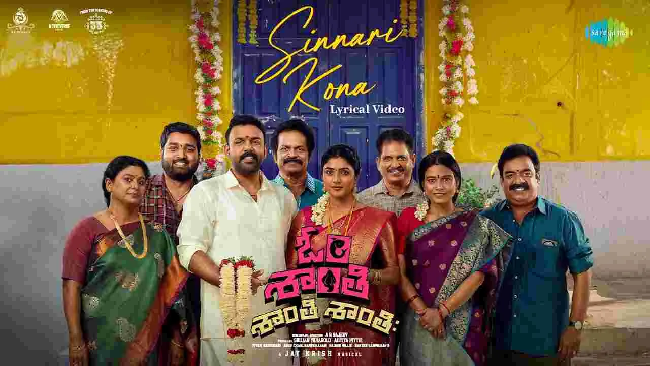 Om Shanti Shanti Shantihi: సిన్నారి కూన‌.. సిన్నారి కూన లిరిక‌ల్‌సాంగ్