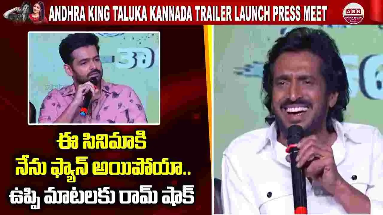 Upendra: ఈ సినిమాకి నేను ఫ్యాన్ అయిపోయా..ఉపేంద్ర‌ మాటలకు రామ్ షాక్