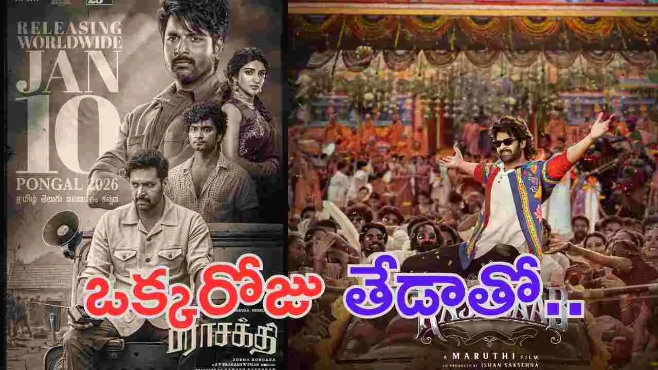 Parasakthi: ప్రభాస్ తో పోటీకి సై అన్న శివకార్తికేయన్.. గెలవడానికేనా 