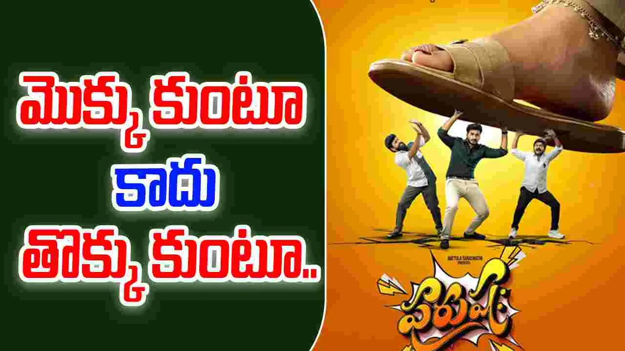  Purusha: నవ్వించడమే ప్రధాన లక్ష్యం