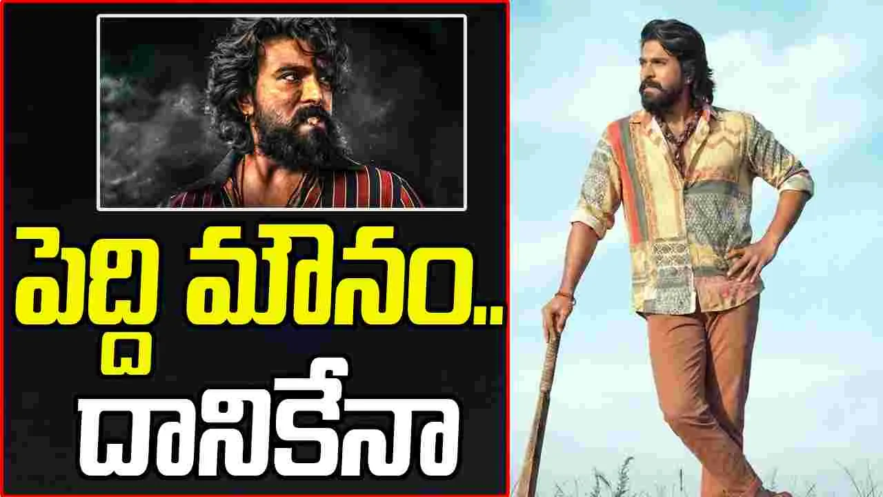 Peddi: పెద్ది రిలీజ్ వాయిదా..